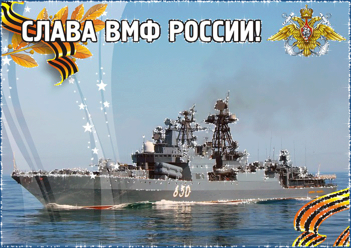 Гифки с Днем ВМФ (40 картинок). Красивые гифки с Днем ВМФ