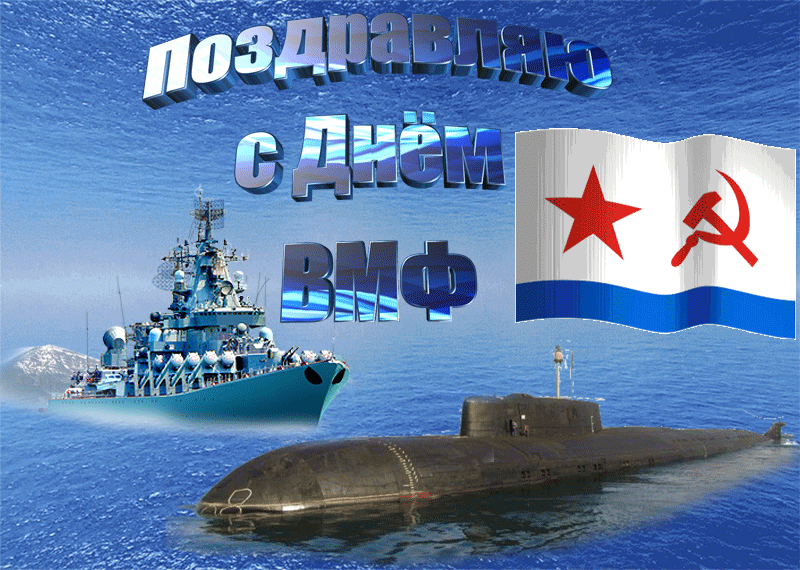 Гифки с Днем ВМФ (40 картинок). Гифки с поздравлениями на День ВМФ