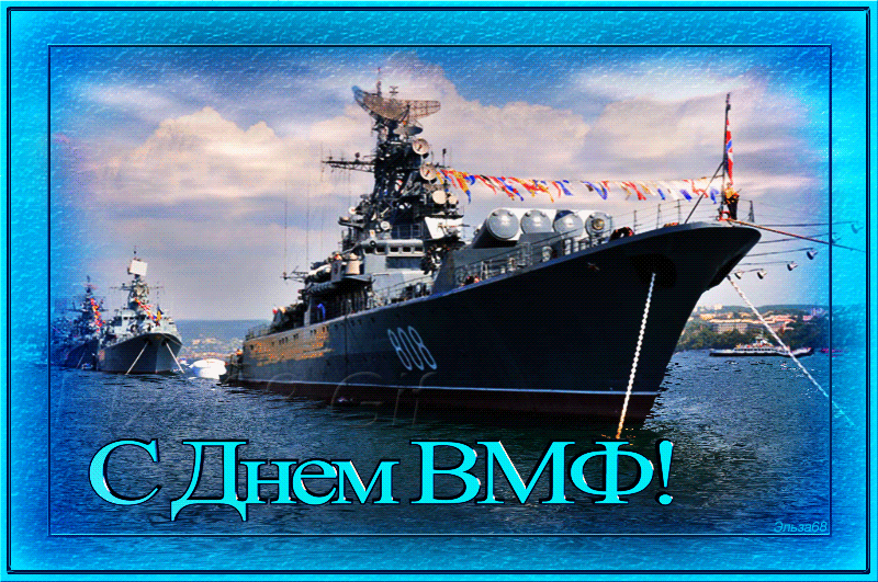 Гифки с Днем ВМФ (40 картинок). Гифки с поздравлениями на День ВМФ