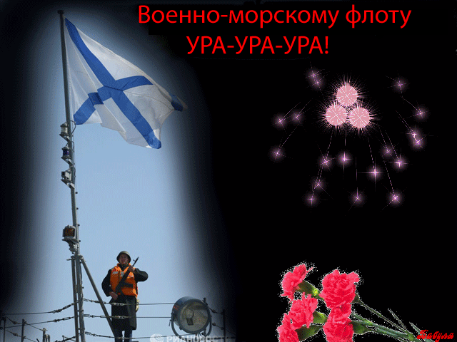 Гифки с Днем ВМФ (40 картинок). Прикольные гифики с Днем ВМФ