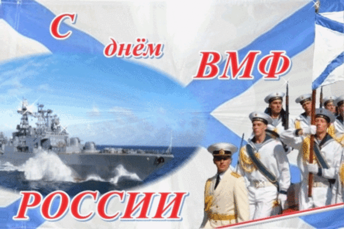 Гифки с Днем ВМФ (40 картинок). Гифки с поздравлениями на День ВМФ