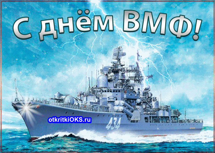 Гифки с Днем ВМФ (40 картинок). Гифки с поздравлениями на День ВМФ