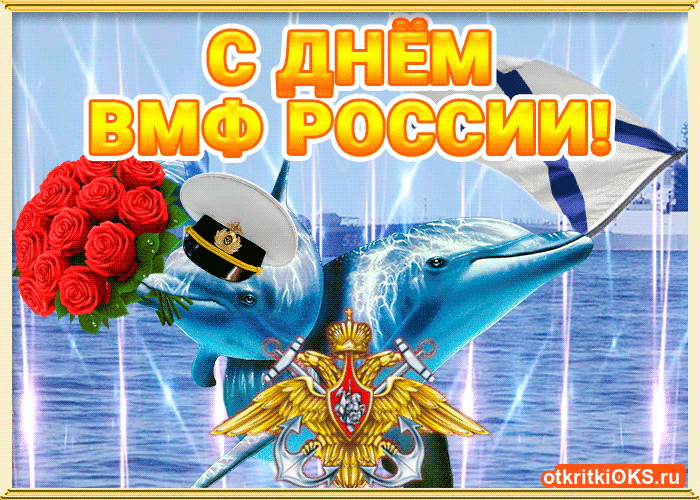 Гифки с Днем ВМФ (40 картинок). Гифки с поздравлениями на День ВМФ