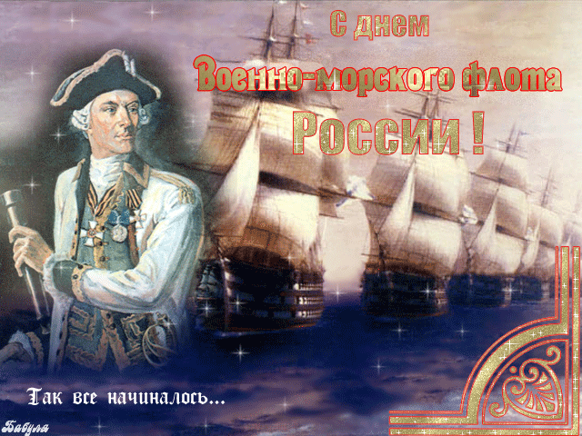 Гифки с Днем ВМФ (40 картинок). Красивые гифки с Днем ВМФ