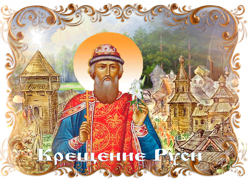 С Днем крещения Руси картинки и поздравления. День Крещения Руси - открытки с анимацией 