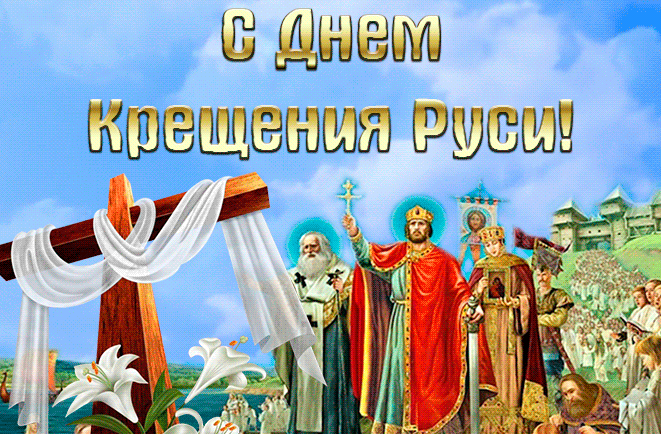 С Днем крещения Руси картинки и поздравления. День Крещения Руси - открытки с анимацией 