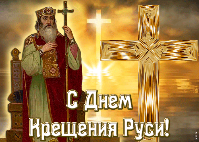С Днем крещения Руси картинки и поздравления. День Крещения Руси - открытки с анимацией 