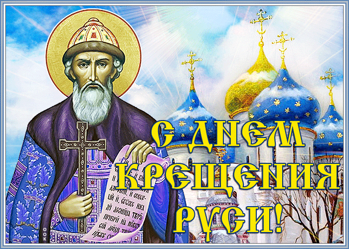 С Днем крещения Руси картинки и поздравления. День Крещения Руси - открытки с анимацией 