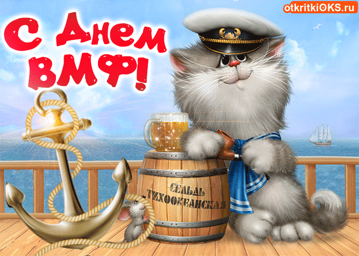 Гифки с Днем ВМФ (40 картинок). Прикольные гифики с Днем ВМФ