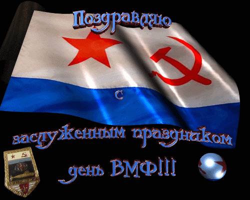 Гифки с Днем ВМФ (40 картинок). Прикольные гифики с Днем ВМФ