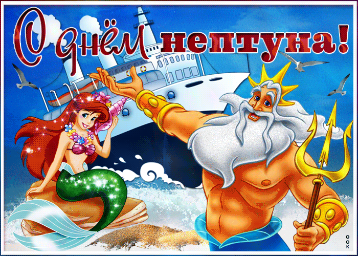 Гифки с Днем ВМФ (40 картинок). Прикольные гифики с Днем ВМФ