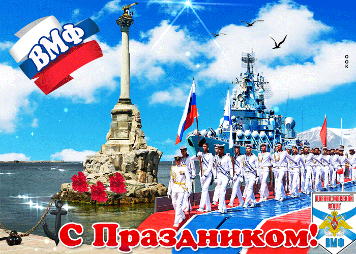 Гифки с Днем ВМФ (40 картинок). Красивые гифки с Днем ВМФ