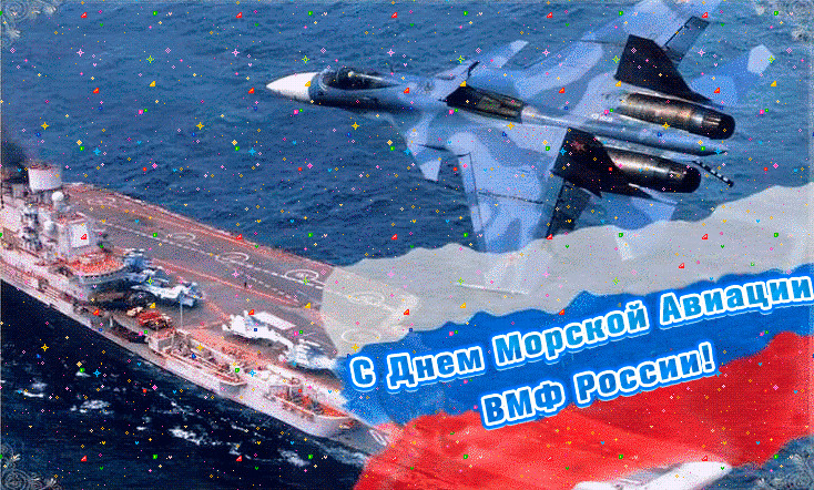 Картинки с Днем морской авиации 2024. Анимированные картинки на день морской авиации