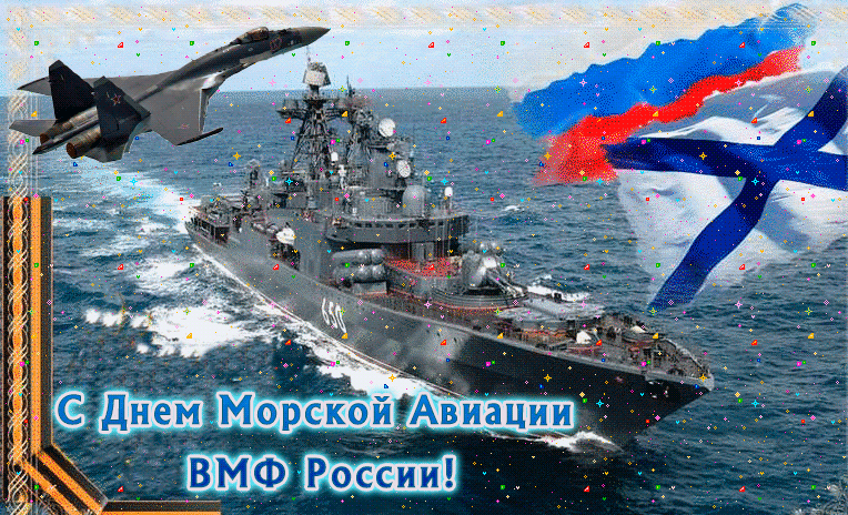 Картинки с Днем морской авиации 2024. Анимированные картинки на день морской авиации