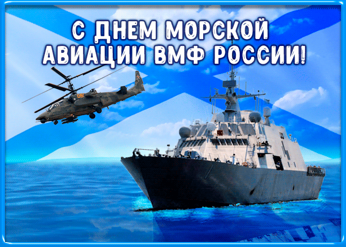 Картинки с Днем морской авиации 2024. Анимированные картинки на день морской авиации