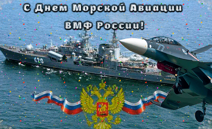 Картинки с Днем морской авиации 2024. Анимированные картинки на день морской авиации