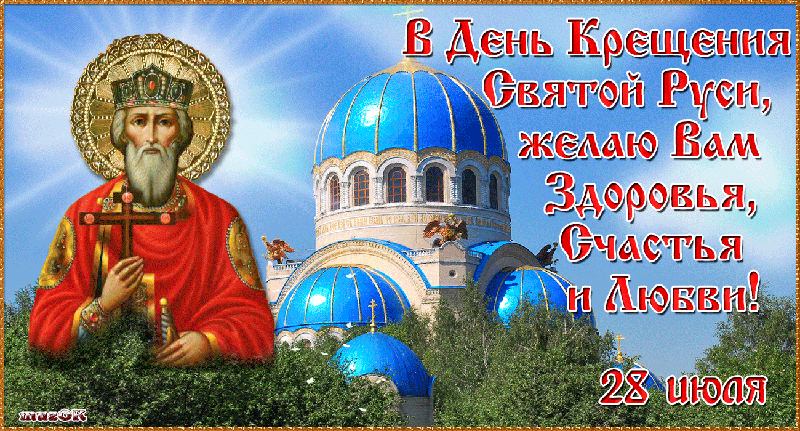 С Днем крещения Руси картинки и поздравления. День Крещения Руси - открытки с анимацией 