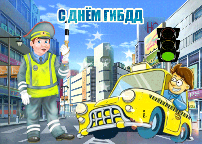 Картинки с Днем ГАИ и ГИБДД 2024. Прикольные картинки с Днем ГАИ и ГИБДД