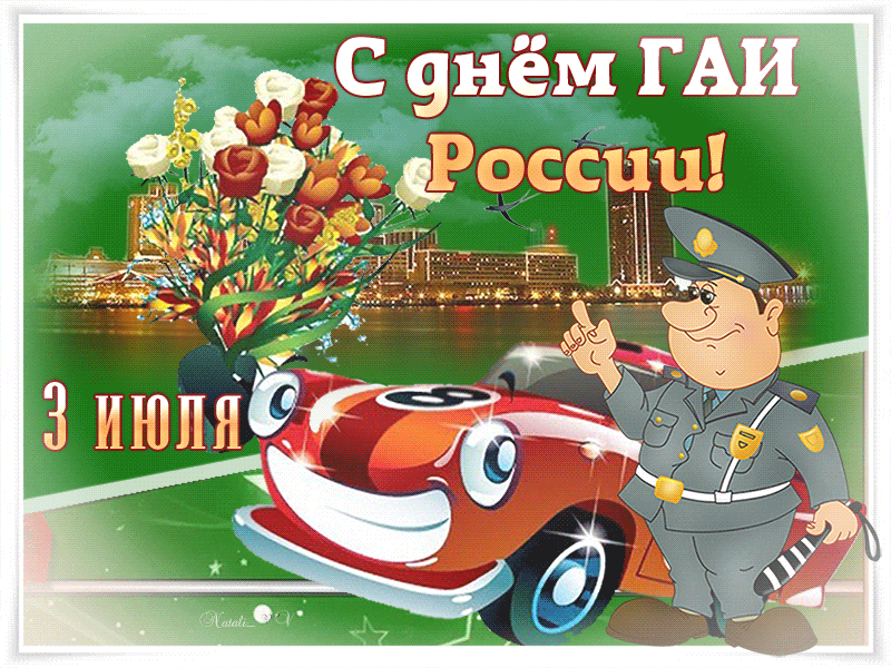 Картинки с Днем ГАИ и ГИБДД 2024. Прикольные картинки с Днем ГАИ и ГИБДД