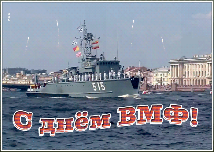 Гифки с Днем ВМФ (40 картинок). Красивые гифки с Днем ВМФ