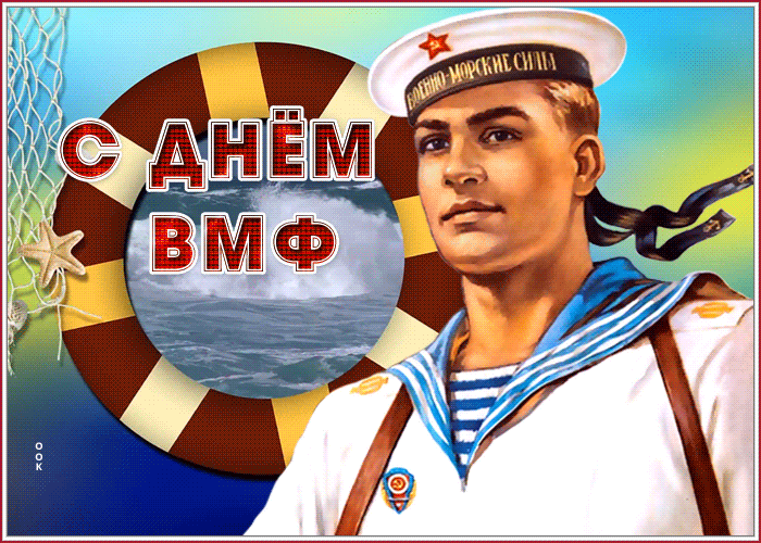 Гифки с Днем ВМФ (40 картинок). Прикольные гифики с Днем ВМФ