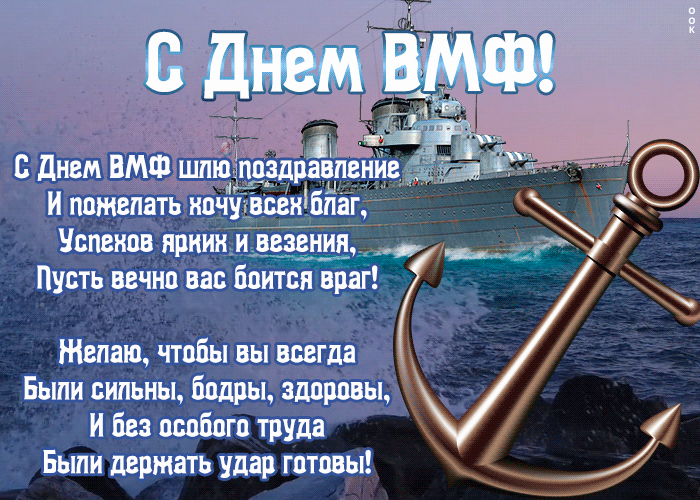 Гифки с Днем ВМФ (40 картинок). Гифки с поздравлениями на День ВМФ