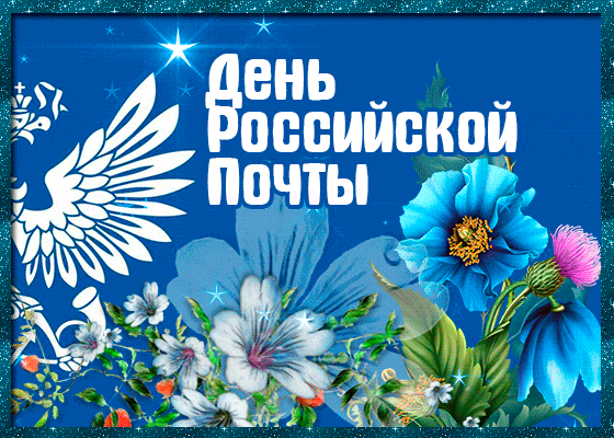 Прикольные картинки с Днем российской почты . С Днем российской почты - картинки с анимацией (гифки)