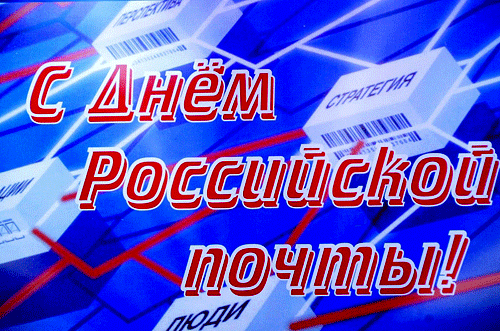 Прикольные картинки с Днем российской почты . С Днем российской почты - картинки с анимацией (гифки)