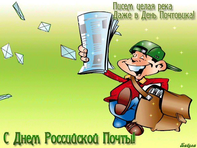 Прикольные картинки с Днем российской почты . С Днем российской почты - картинки с анимацией (гифки)