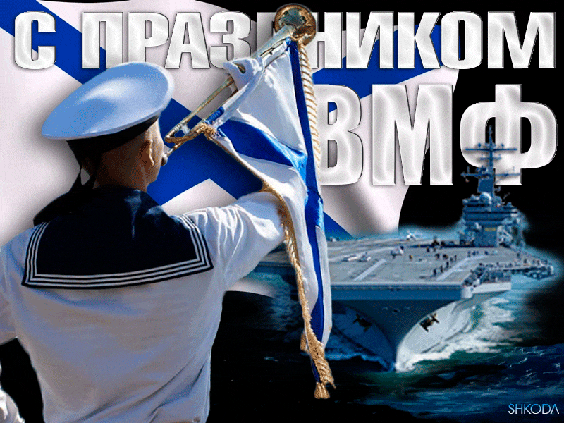 Гифки с Днем ВМФ (40 картинок). Гифки с поздравлениями на День ВМФ