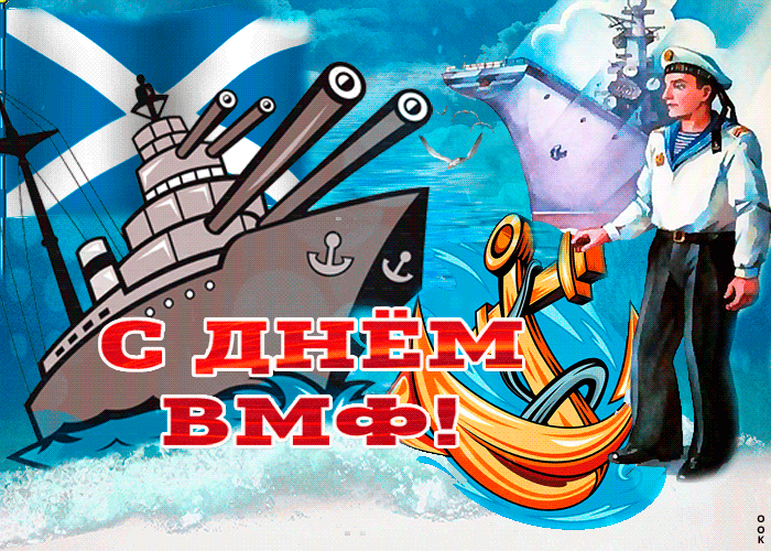 Гифки с Днем ВМФ (40 картинок). Красивые гифки с Днем ВМФ