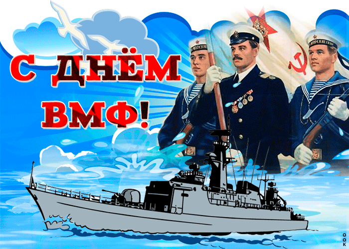 Гифки с Днем ВМФ (40 картинок). Красивые гифки с Днем ВМФ