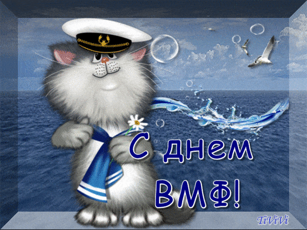 Гифки с Днем ВМФ (40 картинок). Прикольные гифики с Днем ВМФ