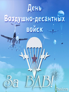 Гифки с Днем ВДВ . Красивые гифки с Днем ВДВ