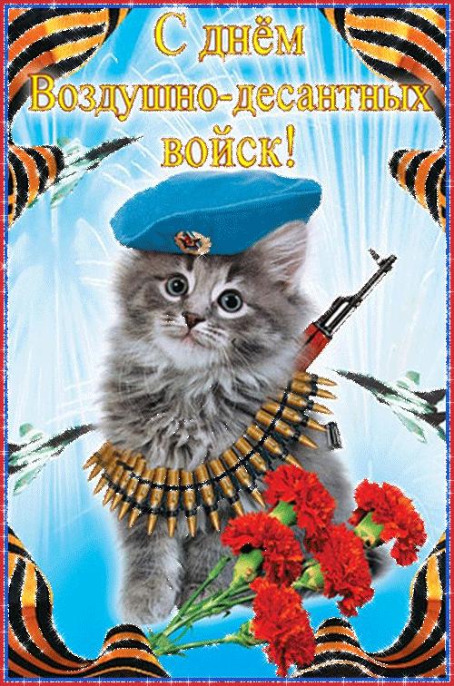 Гифки с Днем ВДВ . Прикольные гифики с Днем ВДВ