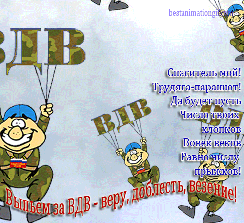 Гифки с Днем ВДВ . Прикольные гифики с Днем ВДВ