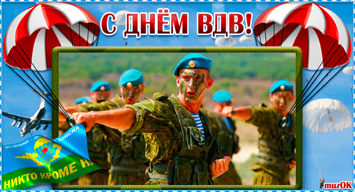 Гифки с Днем ВДВ . Красивые гифки с Днем ВДВ