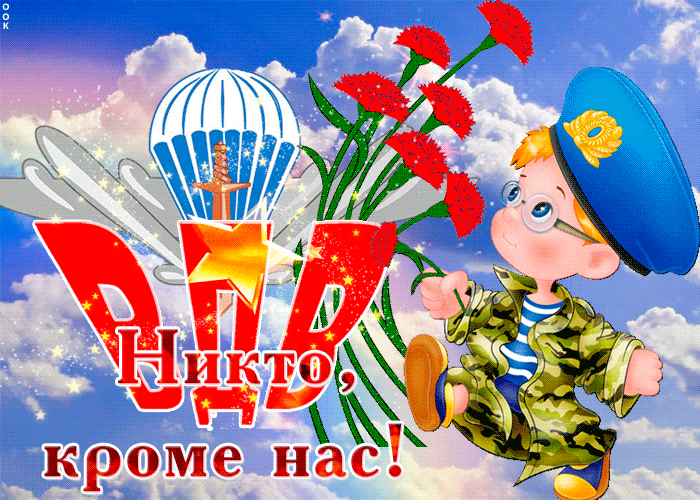 Гифки с Днем ВДВ . Прикольные гифики с Днем ВДВ