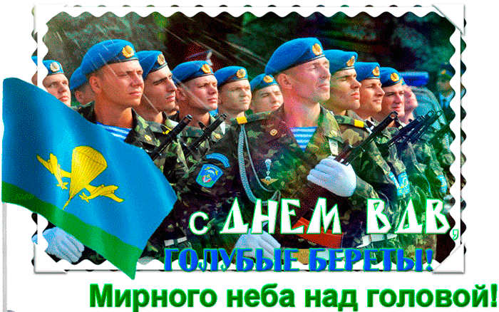 Гифки с Днем ВДВ . Красивые гифки с Днем ВДВ