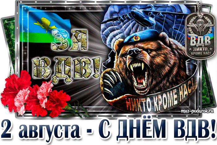 Гифки с Днем ВДВ . Красивые гифки с Днем ВДВ