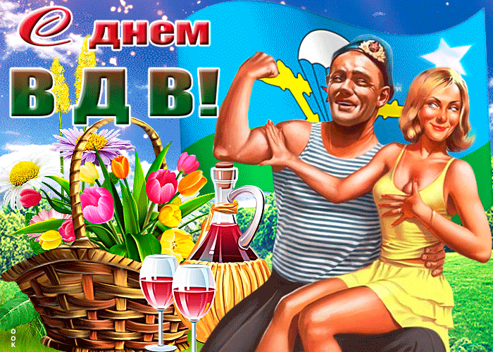 Гифки с Днем ВДВ . Прикольные гифики с Днем ВДВ