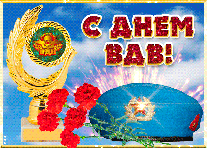 Гифки с Днем ВДВ . Красивые гифки с Днем ВДВ