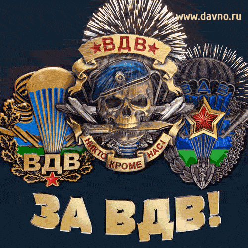 Гифки с Днем ВДВ . Прикольные гифики с Днем ВДВ