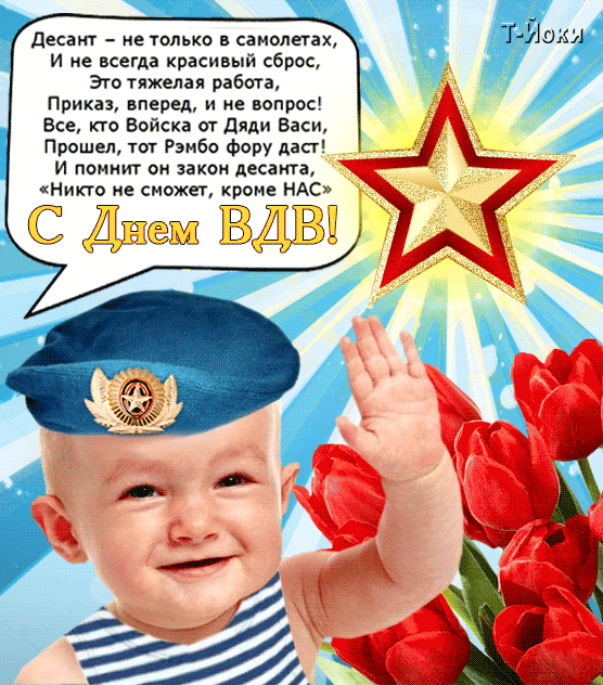 Гифки с Днем ВДВ . Прикольные гифики с Днем ВДВ
