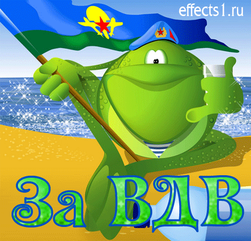 Гифки с Днем ВДВ . Прикольные гифики с Днем ВДВ