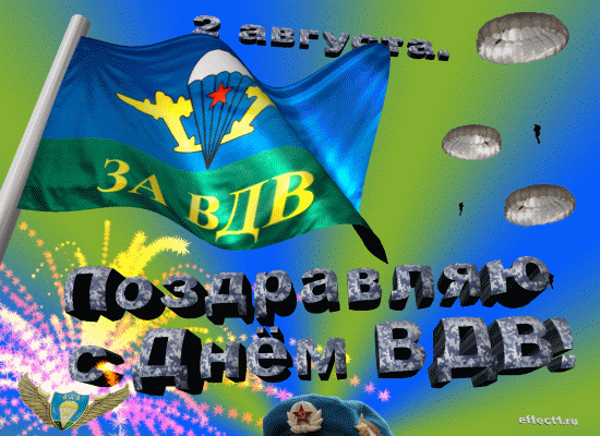 Гифки с Днем ВДВ . Красивые гифки с Днем ВДВ