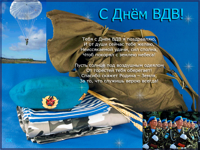 Гифки с Днем ВДВ . Красивые гифки с Днем ВДВ