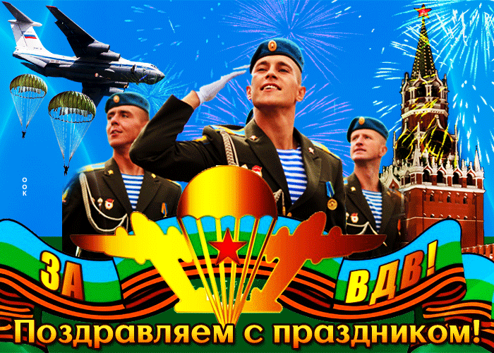 Гифки с Днем ВДВ . Красивые гифки с Днем ВДВ