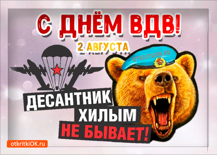 Гифки с Днем ВДВ . Прикольные гифики с Днем ВДВ