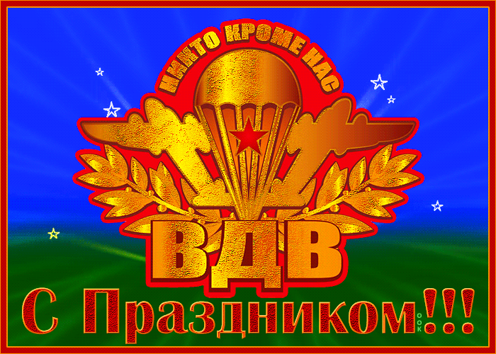Гифки с Днем ВДВ . Красивые гифки с Днем ВДВ